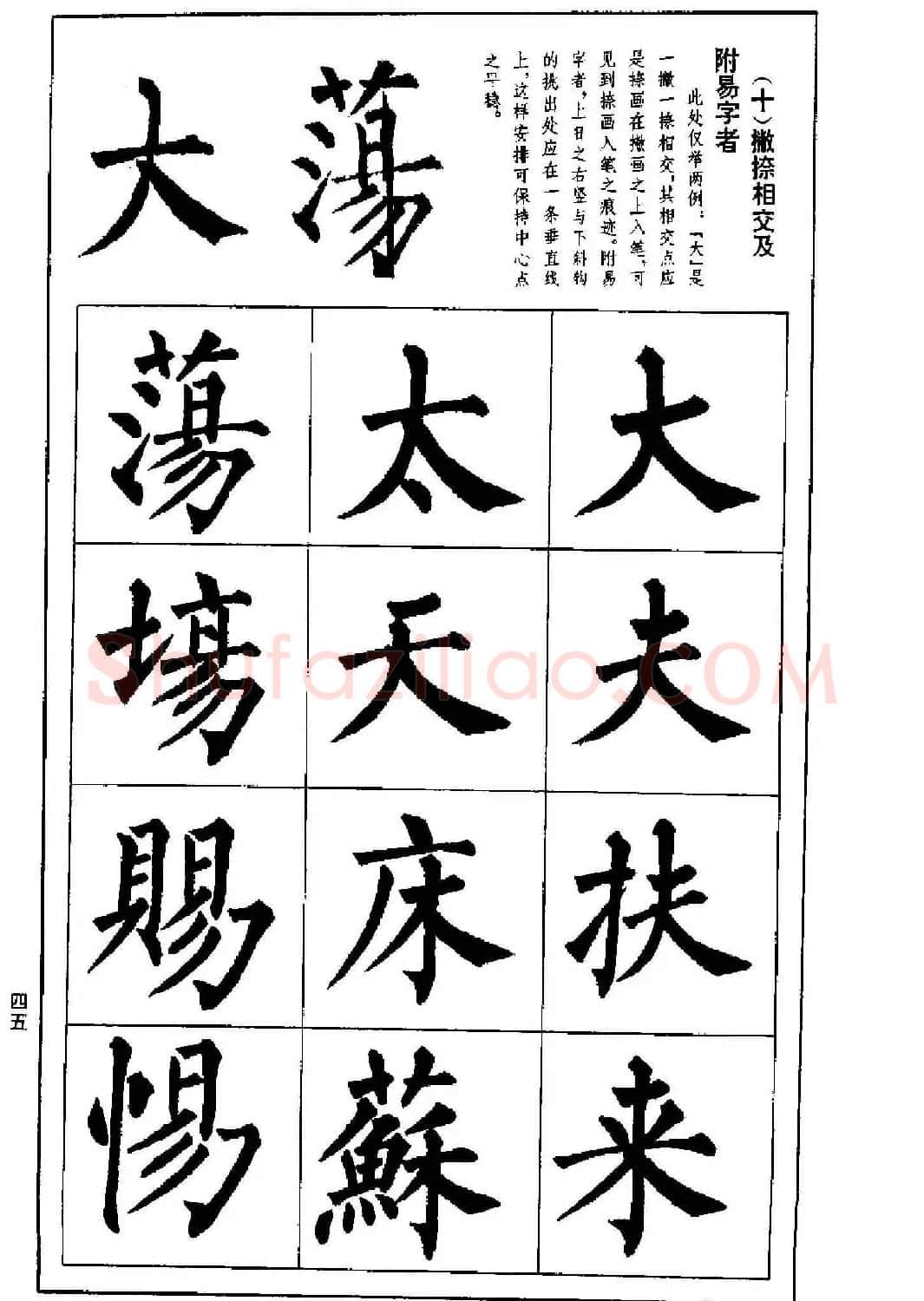 字帖下载《楷书技法--柳体笔法与结构》 | 毛笔楷书字帖