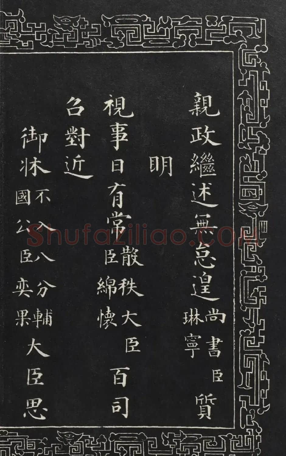 成亲王楷书石刻惇叙殿柏梁体联句册 | 书法碑帖