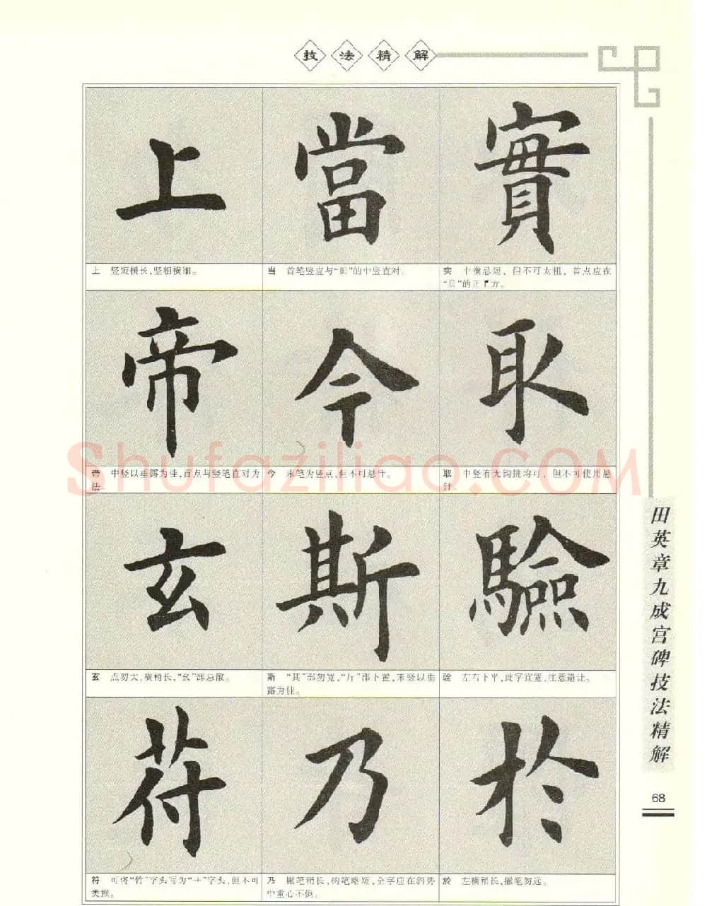 《田英章九成宫碑技法精解》字帖下载 | 毛笔楷书字帖