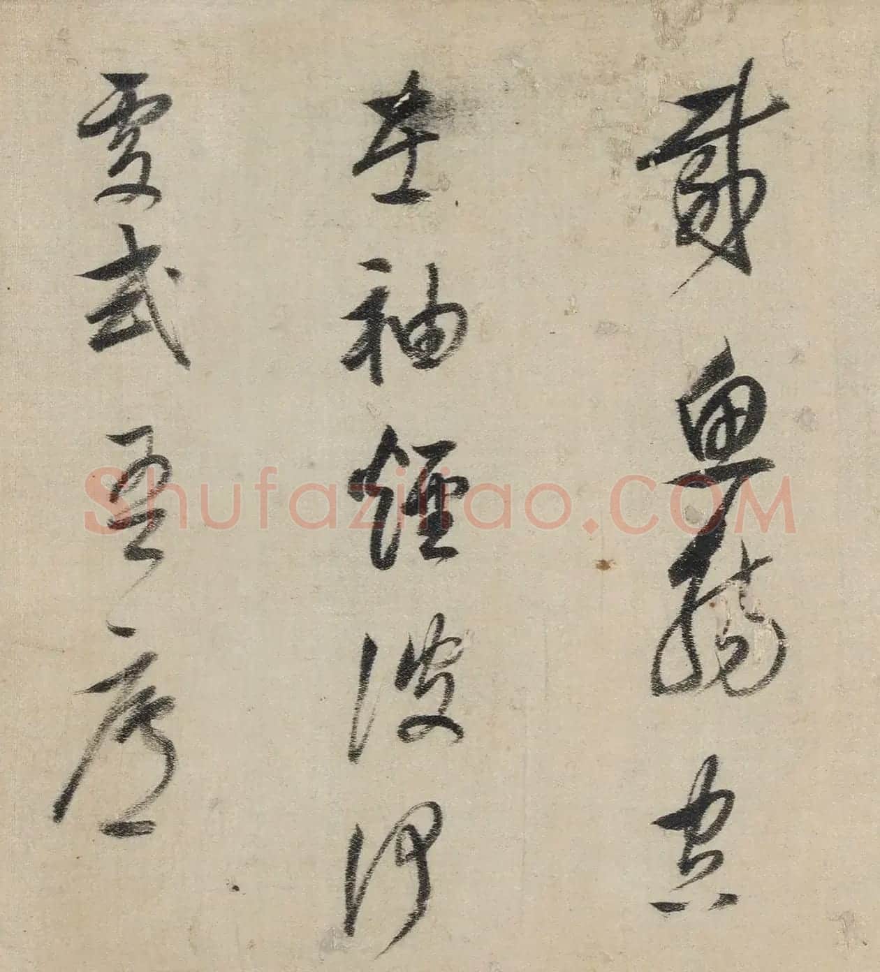 董其昌行草书法《送郭宪副入贺》 | 毛笔书法作品