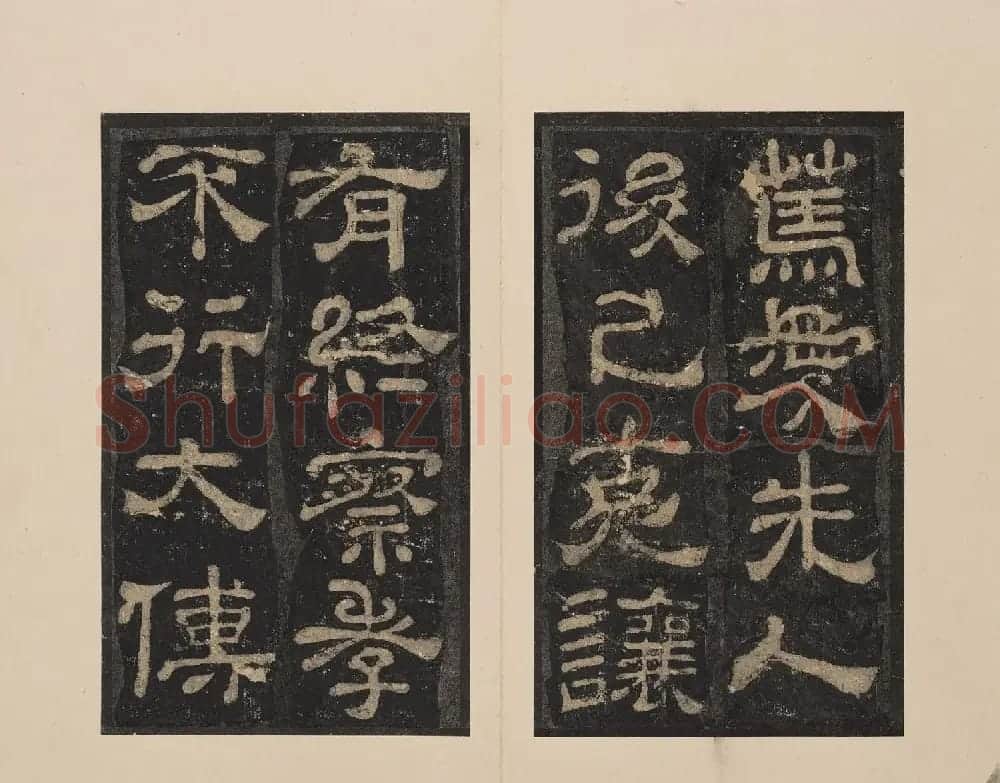 北山十宝2：宋拓东汉夏承碑 | 书法碑帖