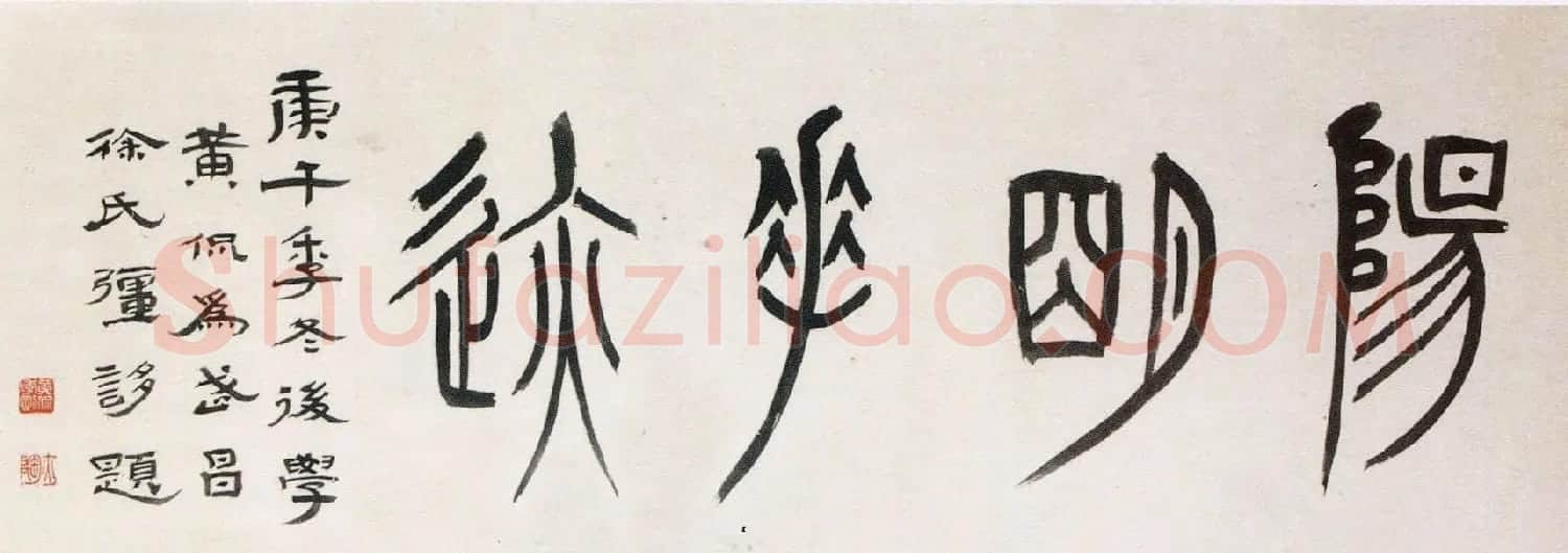 国学大师黄侃书法作品赏析 | 毛笔书法作品