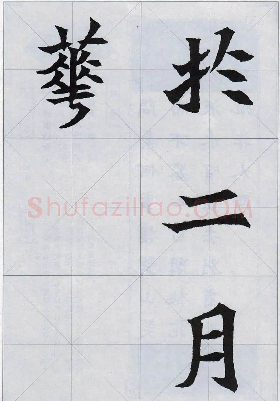 魏楷字帖欣赏《司马显姿墓志集唐诗十五首》 | 软笔楷书字帖