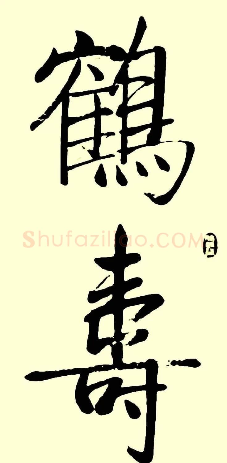 名家书写鹤寿书法作品48幅 | 书法名家作品欣赏