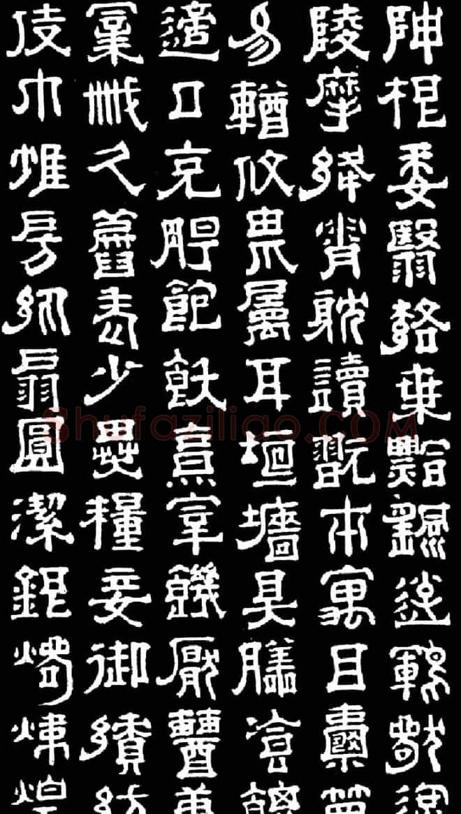 明末清初书法家傅山隶书千字文 | 书法名家作品欣赏