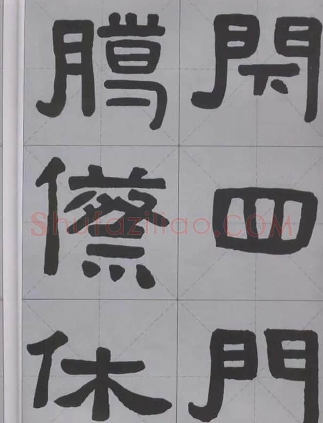隶书字帖《汉·张迁碑》米字格版 | 软笔隶书字帖