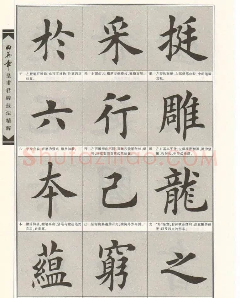 欧楷字帖欣赏《田英章皇甫君碑技法精解》 | 毛笔楷书字帖