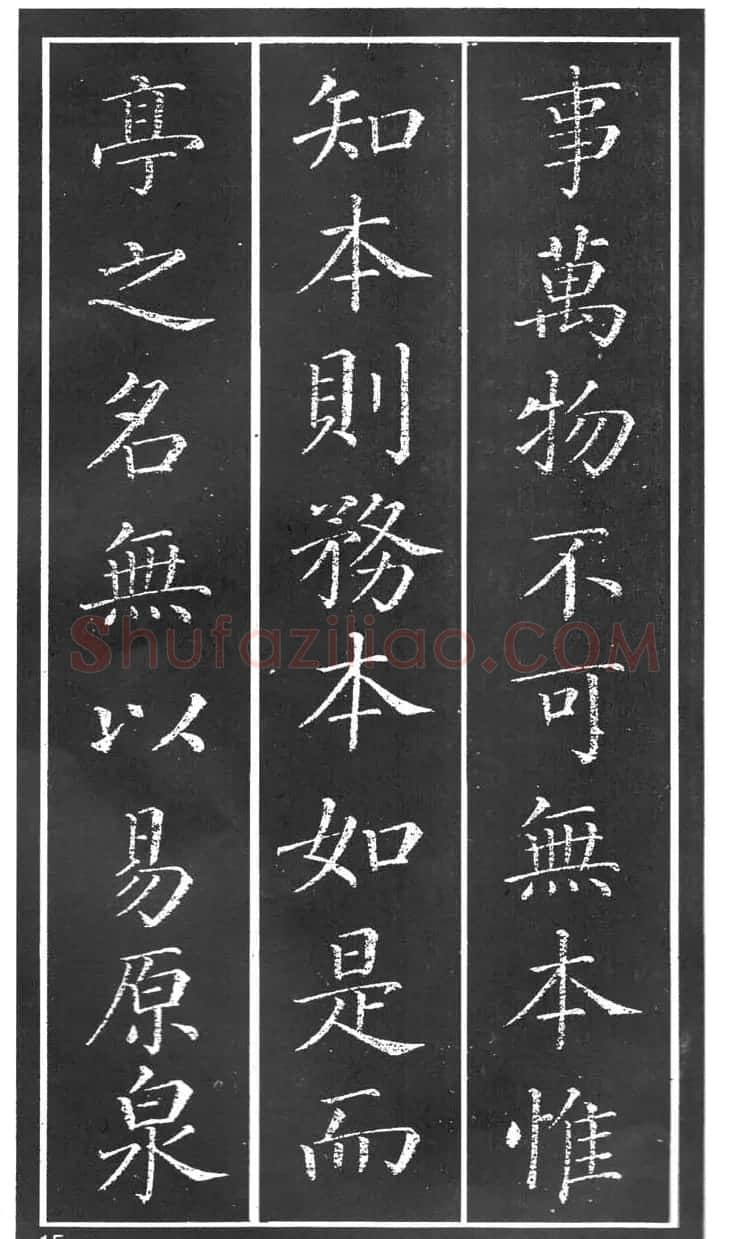 干建邦楷书字帖《原泉亭记》 | 毛笔楷书字帖