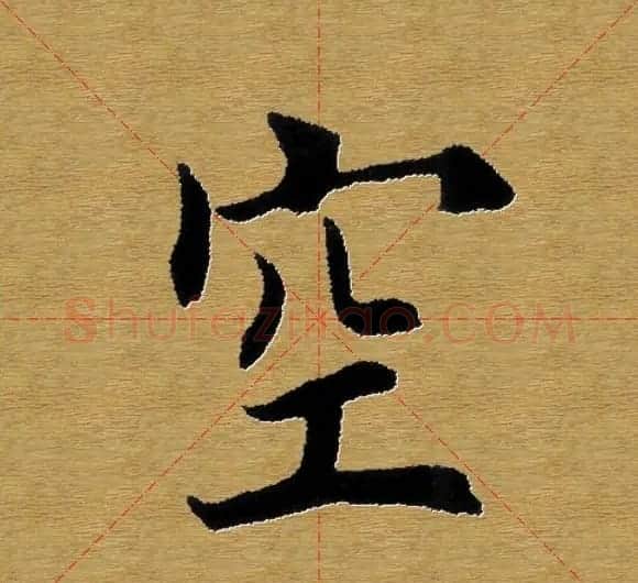 单字书法练习帖《田楷心经》米格版 | 毛笔楷书字帖