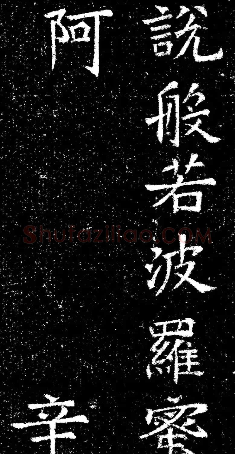 褚遂良楷书《心经》拓本 | 书法心经全文