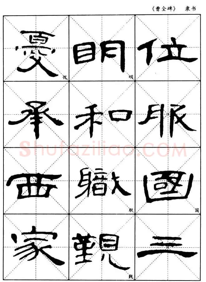 东汉隶书精品《曹全碑》选字帖欣赏 | 毛笔隶书字帖