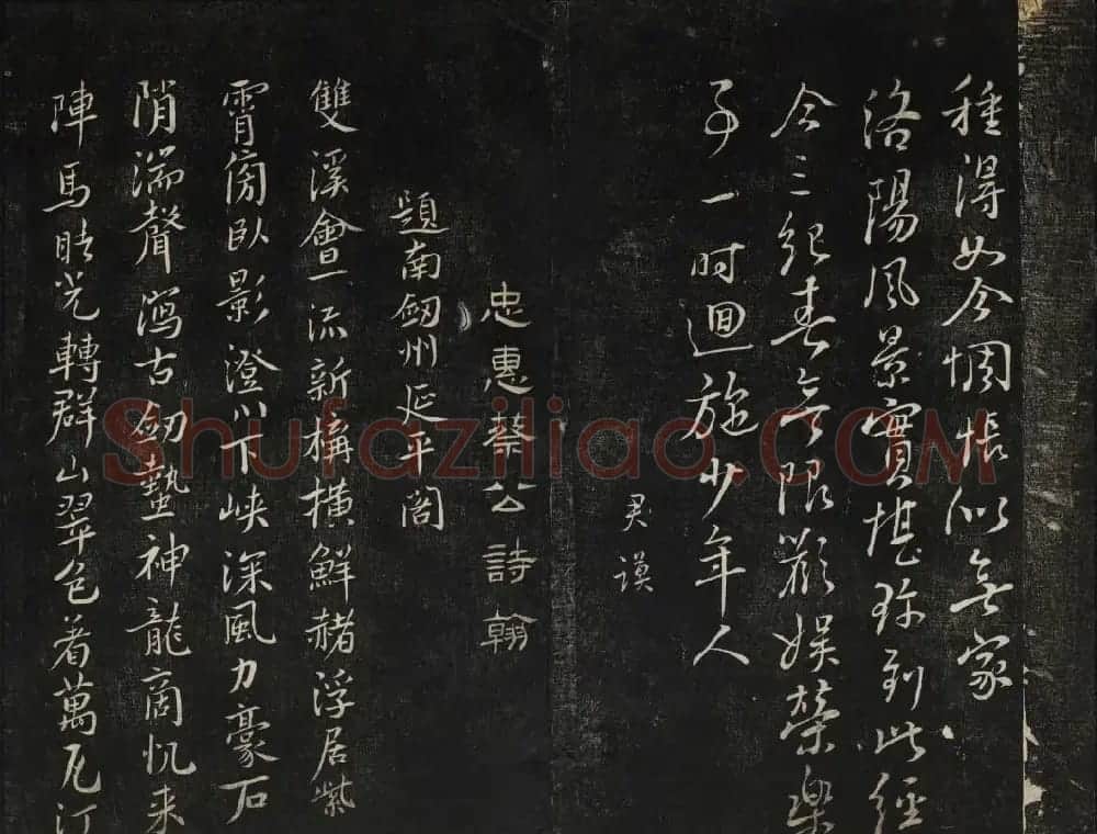 蔡襄法帖欣赏 御赐澄清堂第四册 | 书法碑帖