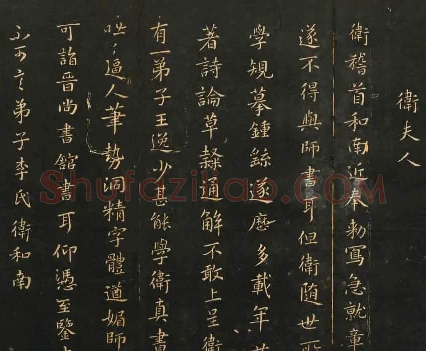 王羲之老师卫夫人书法欣赏 | 书法作品欣赏