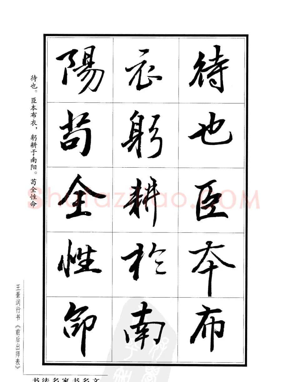 王景润行书欣赏《前出师表字帖》 | 软笔行书字帖