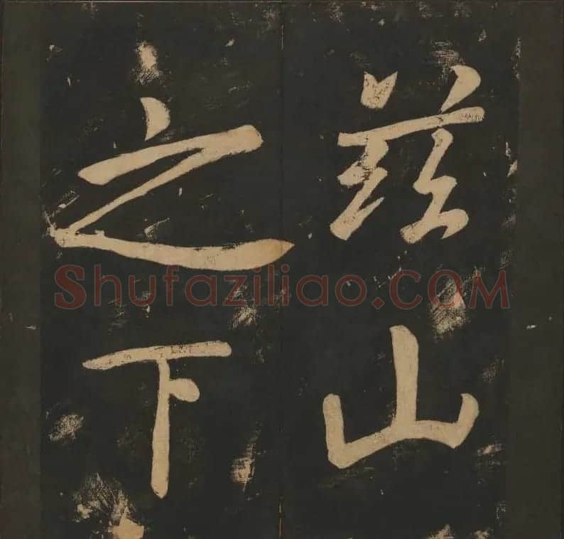 陈瓛撰《玉烟堂法帖》第八册楷书瘗鹤铭 | 书法碑帖