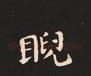 楷书艺术的鼻祖:钟繇《宣示表》单字帖 | 软笔楷书字帖