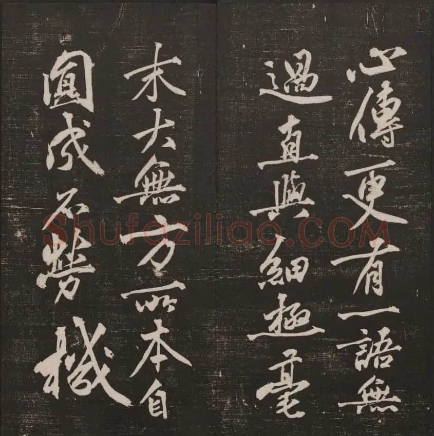 行书懒残和尚歌《经训堂法书》卷四 | 书法碑帖