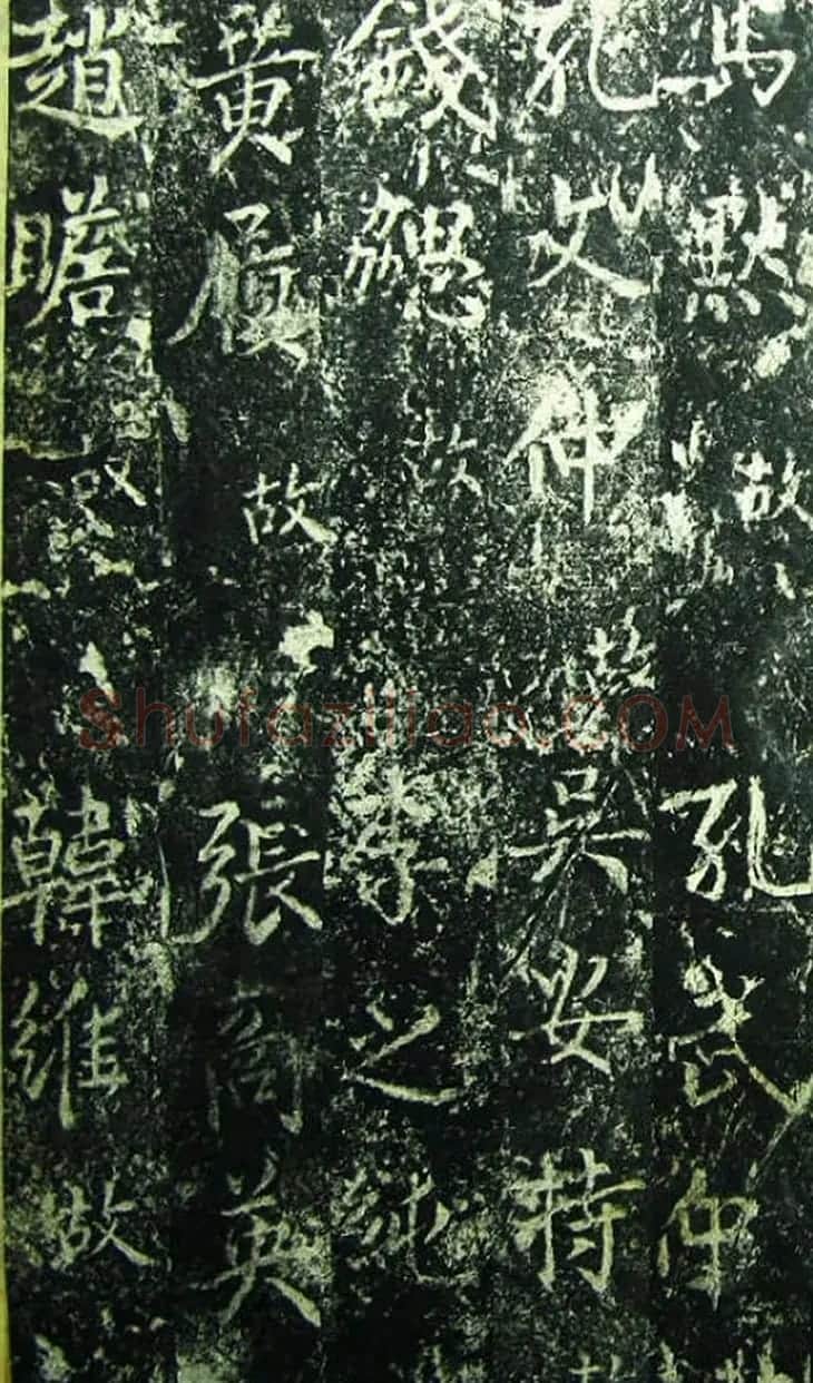 北宋宰相蔡京楷书碑帖《宋元祐党籍碑》 | 书法碑帖