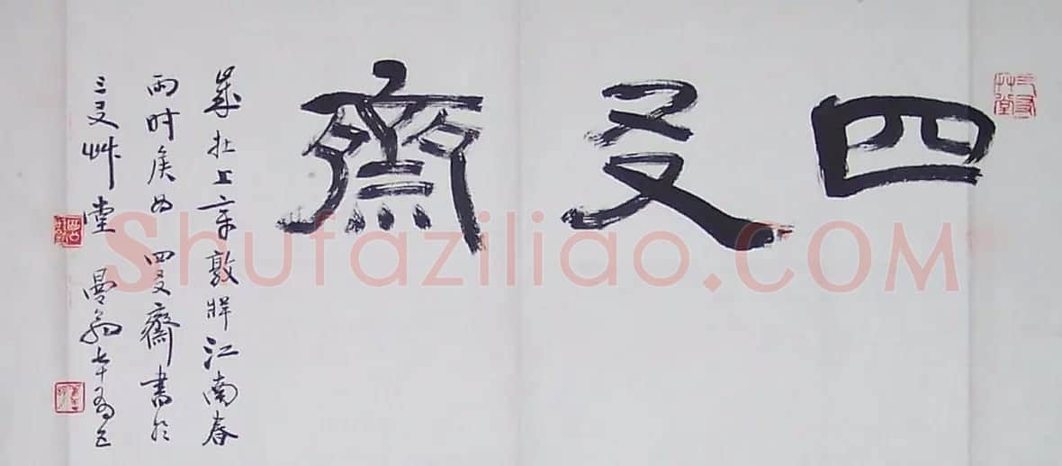 沙曼翁书法作品欣赏 | 软笔书法作品