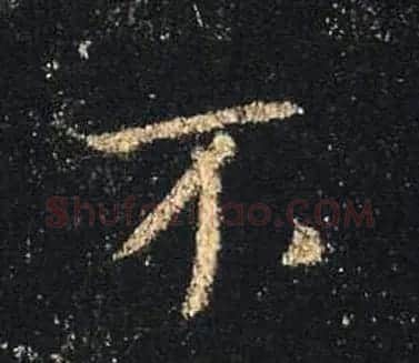 王羲之书法《心经》手机版单字帖 | 毛笔行书字帖
