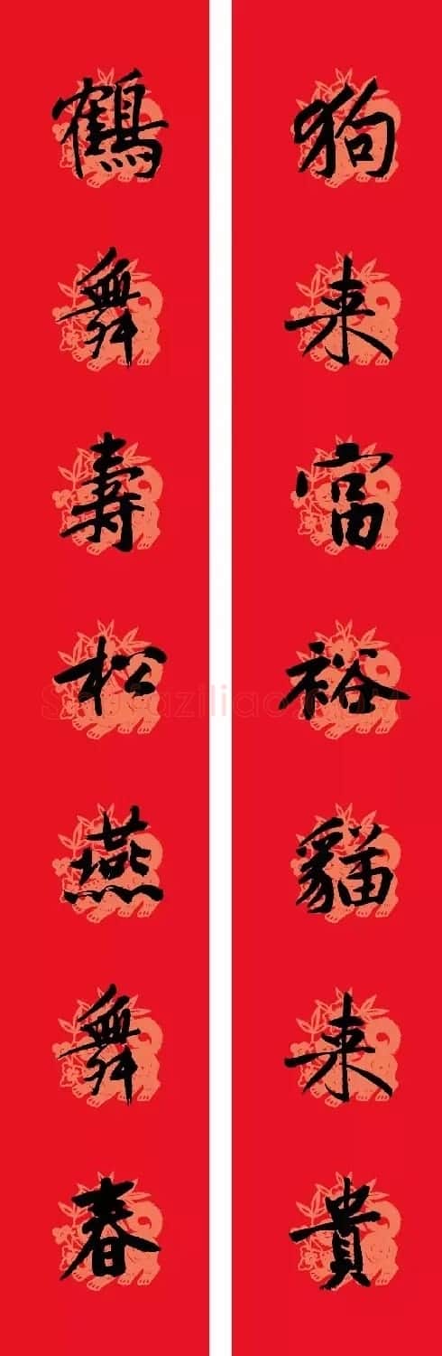 狗年春联:黃庭坚行书集字版 | 名家书法作品赏析
