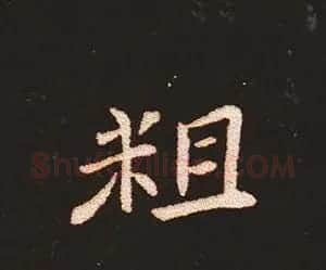 楷书艺术的鼻祖:钟繇《宣示表》单字帖 | 软笔楷书字帖
