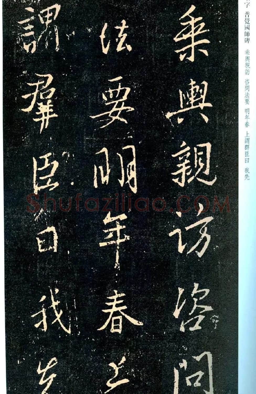 王羲之书法集字《普觉国师碑铭帖》 | 书法碑帖