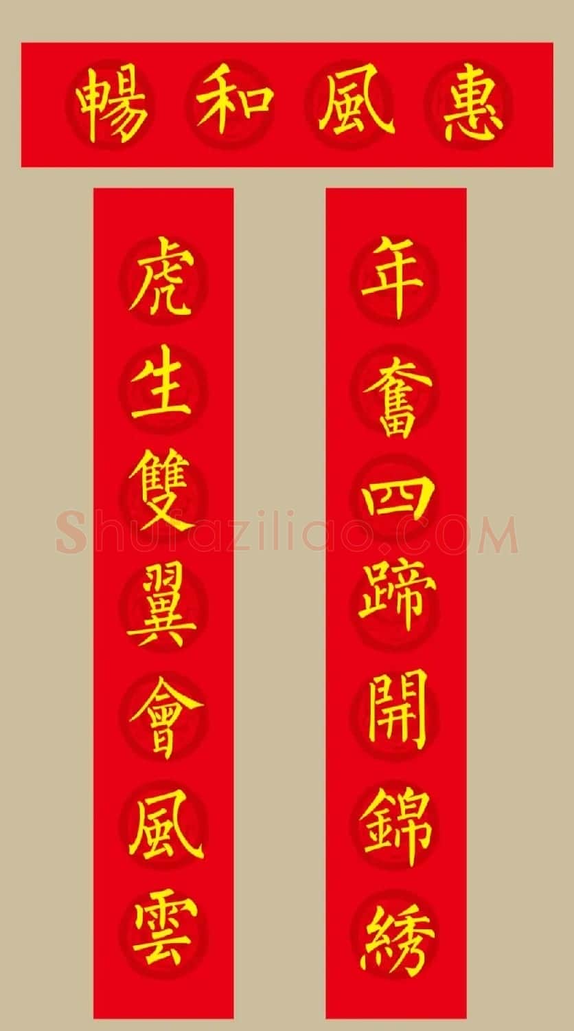 虎年春联：柳体楷书春联20副 | 名家书法作品赏析