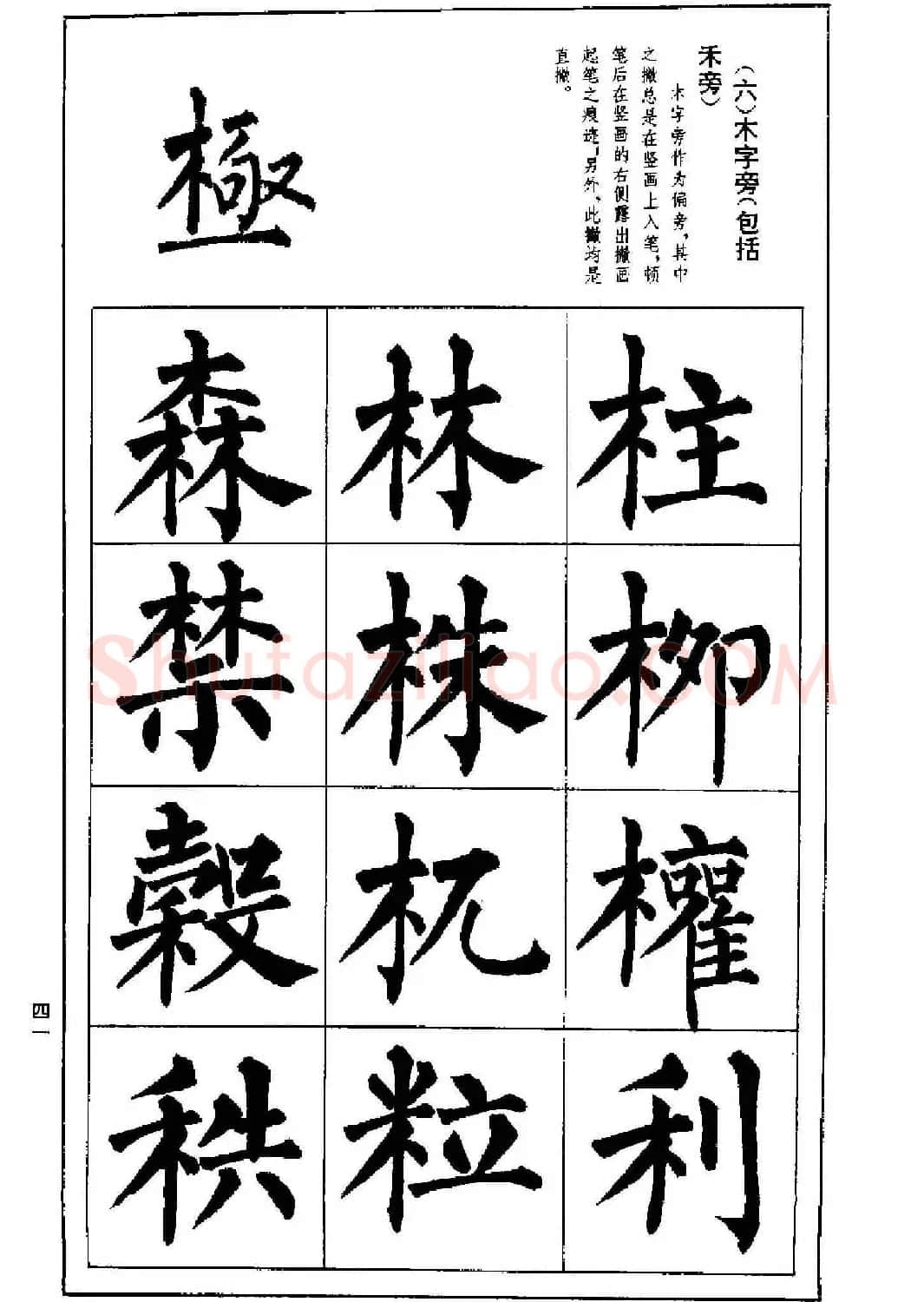字帖下载《楷书技法--柳体笔法与结构》 | 毛笔楷书字帖