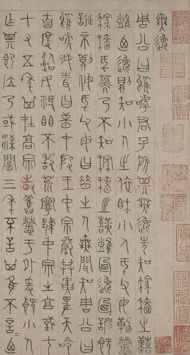 元代杨桓篆书欣赏无逸篇卷 | 书法长卷