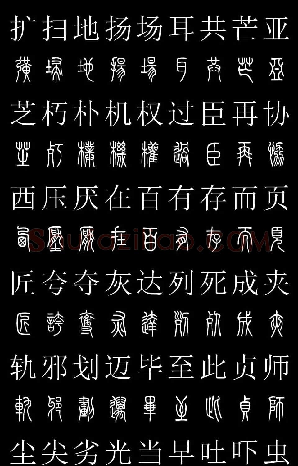 篆书字典《篆体对照2500字》高清版 | 软笔篆书字帖