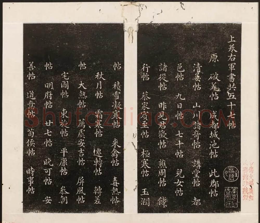 刘园集帖第八卷《二王帖上卷》右军书 | 书法碑帖