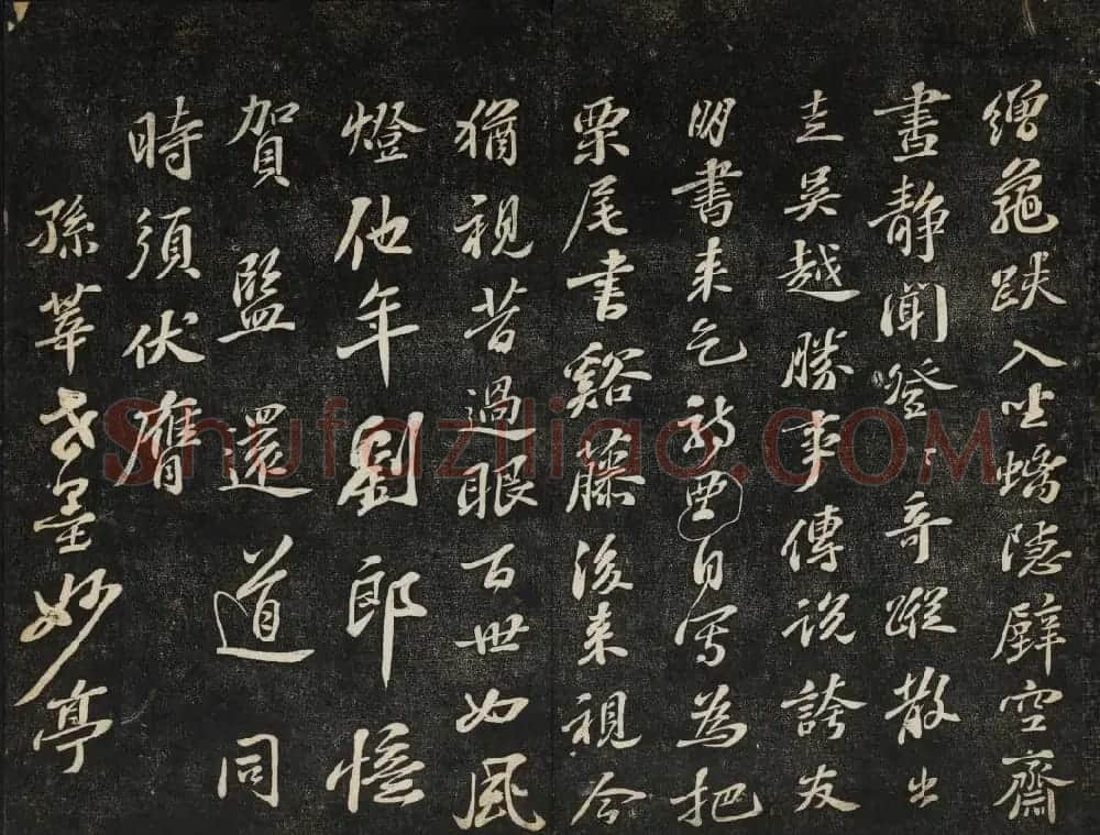 苏轼法帖欣赏 御赐澄清堂第三册 | 书法碑帖
