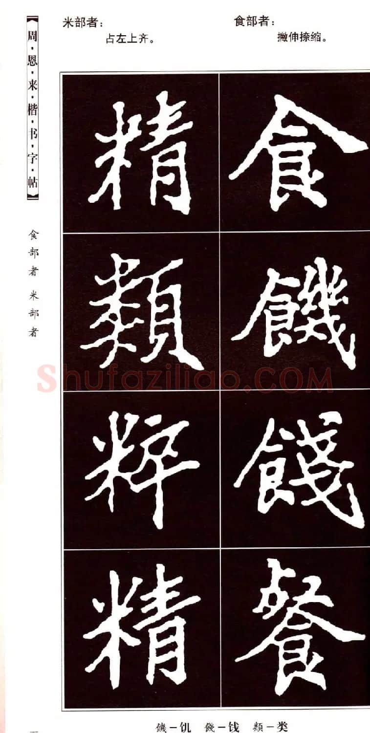潘新明编著《周恩来楷书字帖》 | 毛笔楷书字帖