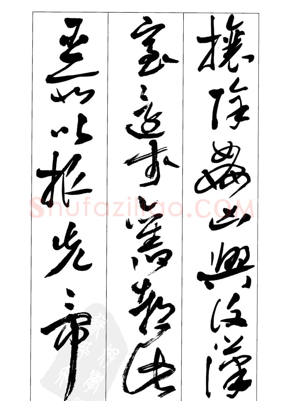 周志高书法草书字帖《前出师表》 | 毛笔草书字帖