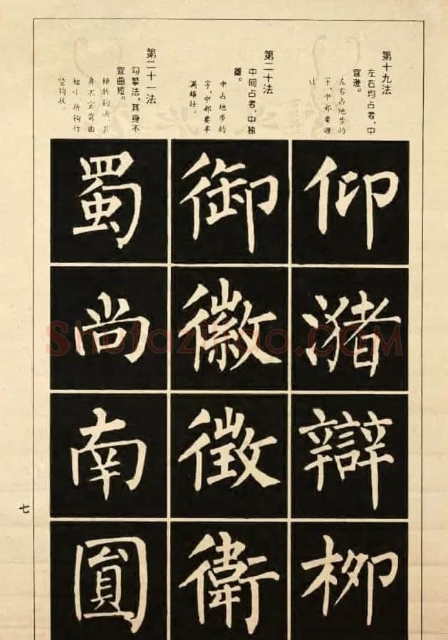 字帖《柳公权楷书间架结构100法》 | 软笔楷书字帖