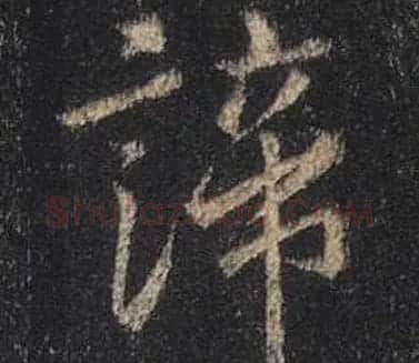 王羲之书法《心经》手机版单字帖 | 毛笔行书字帖