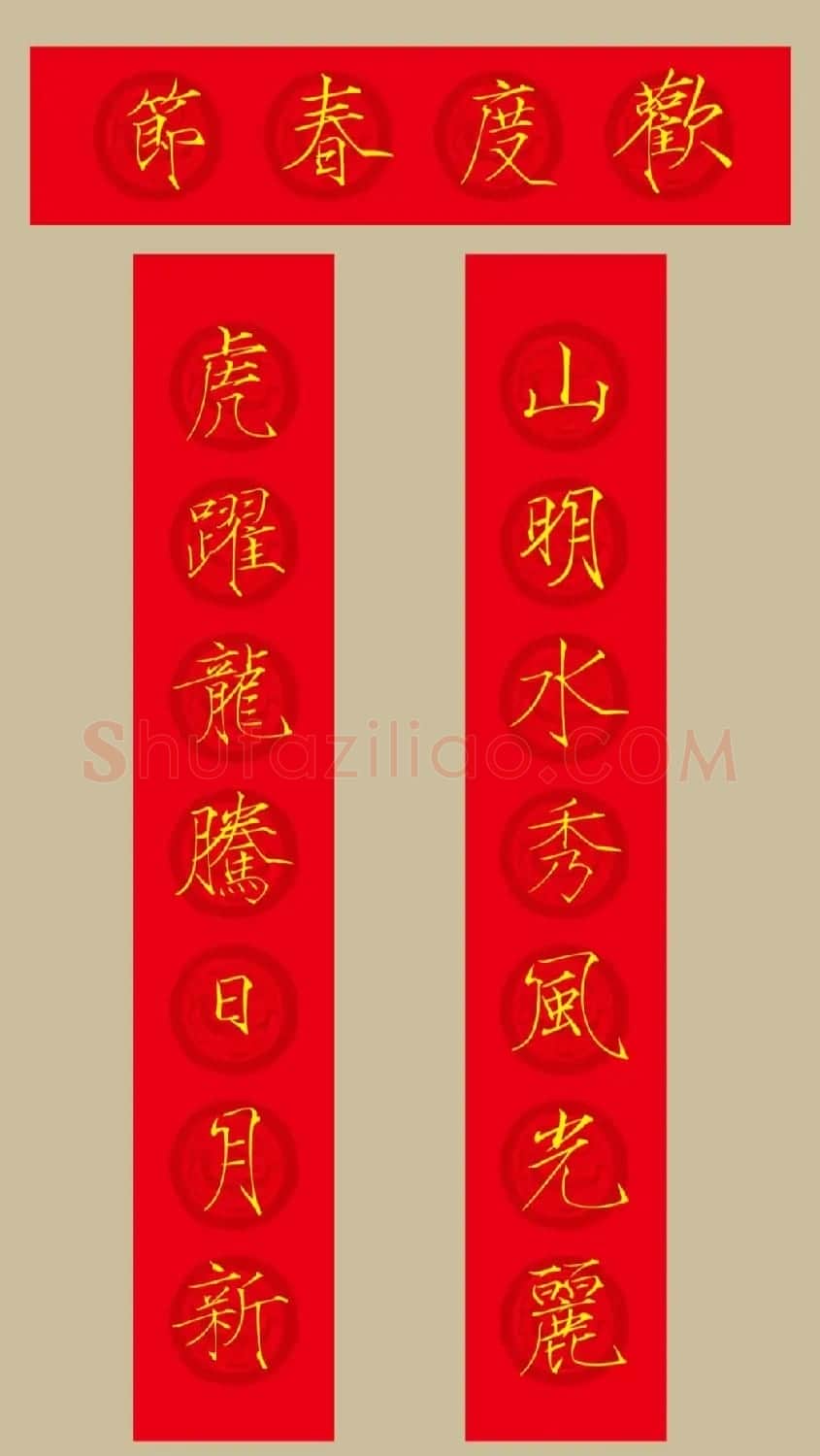 虎年春联：瘦金体集字春联20副 | 书法名家作品鉴赏
