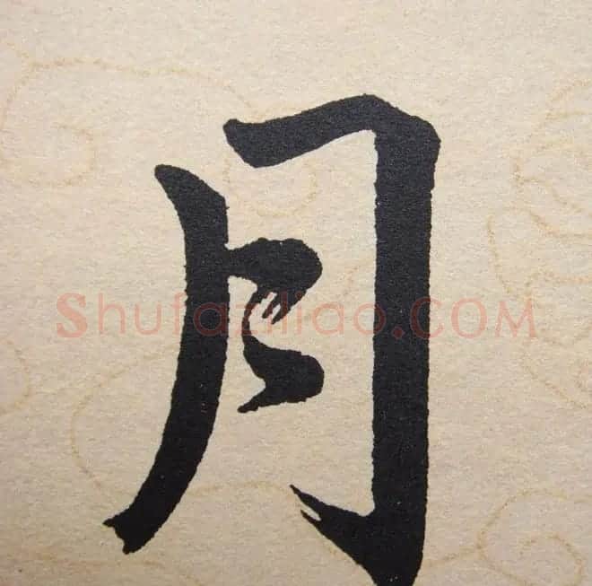 赵孟頫行楷书法单字帖《寿春堂记》 | 软笔楷书字帖
