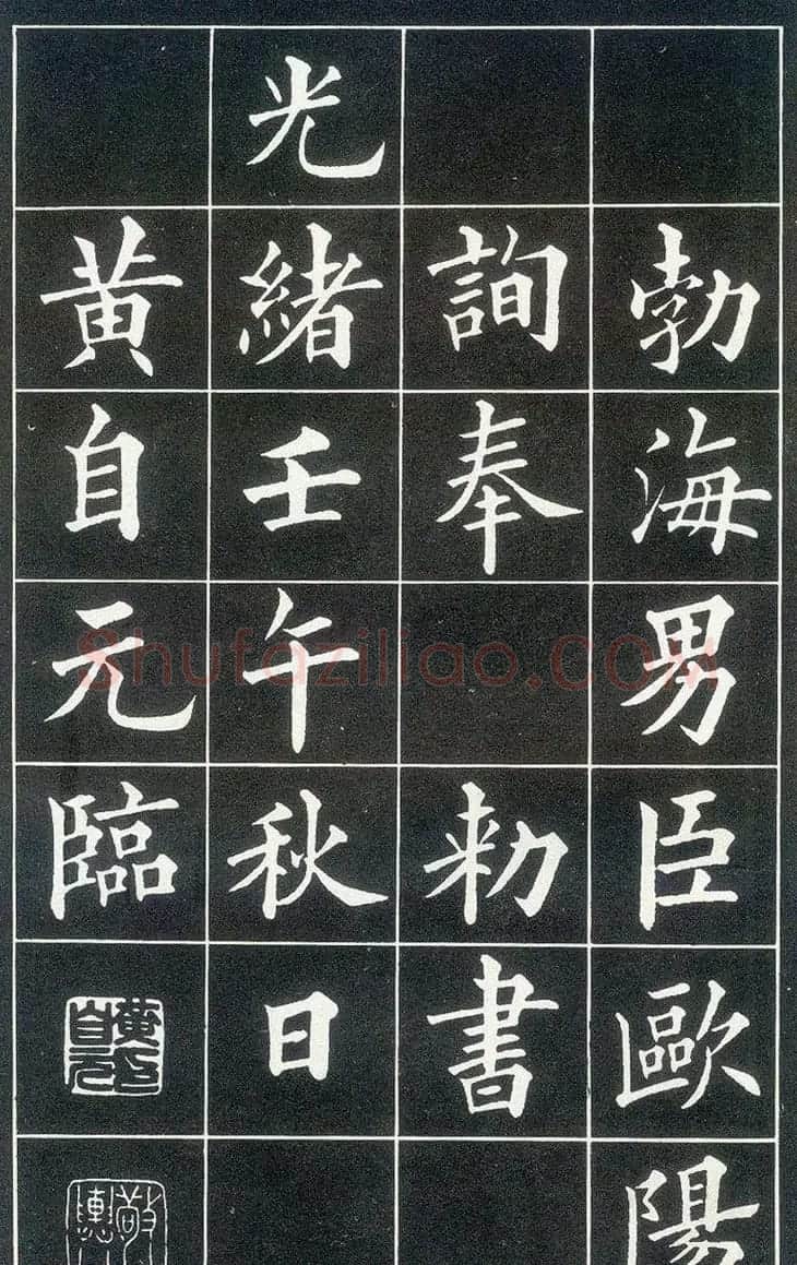 晚清真书第一大家黄自元临《九成宫醴泉铭》 | 软笔楷书字帖
