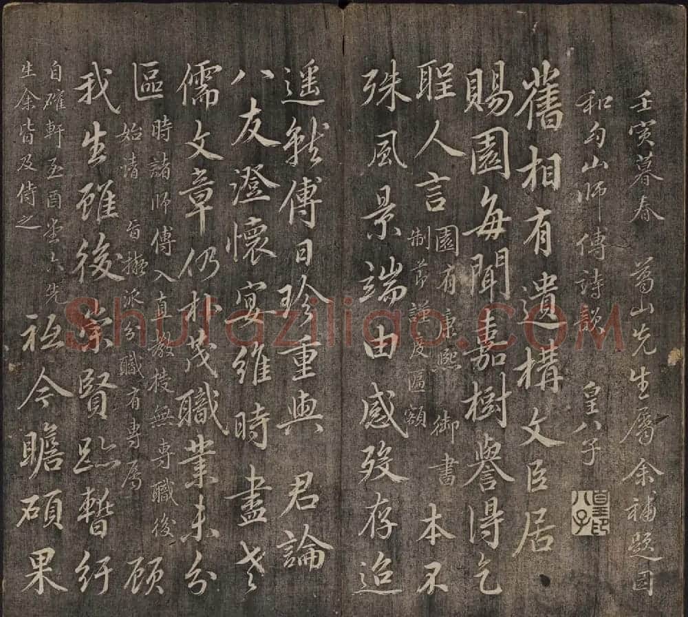 皇子书法欣赏《延禧堂忆旧帖》两卷 | 书法碑帖