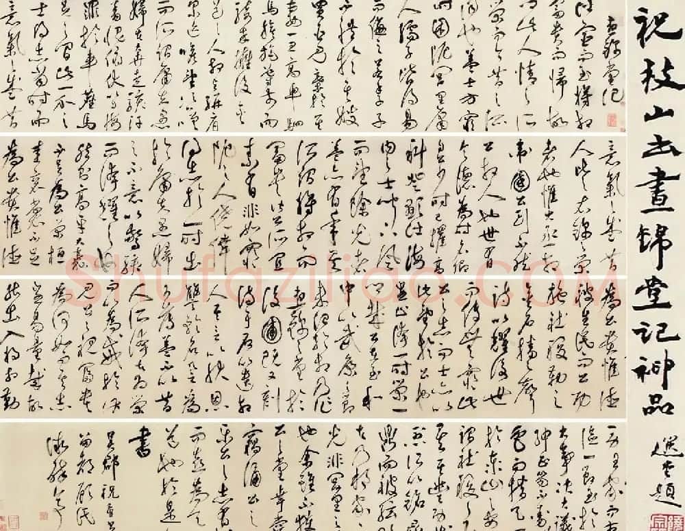 祝允明草书作品赏析《昼锦堂记》卷 | 书法长卷