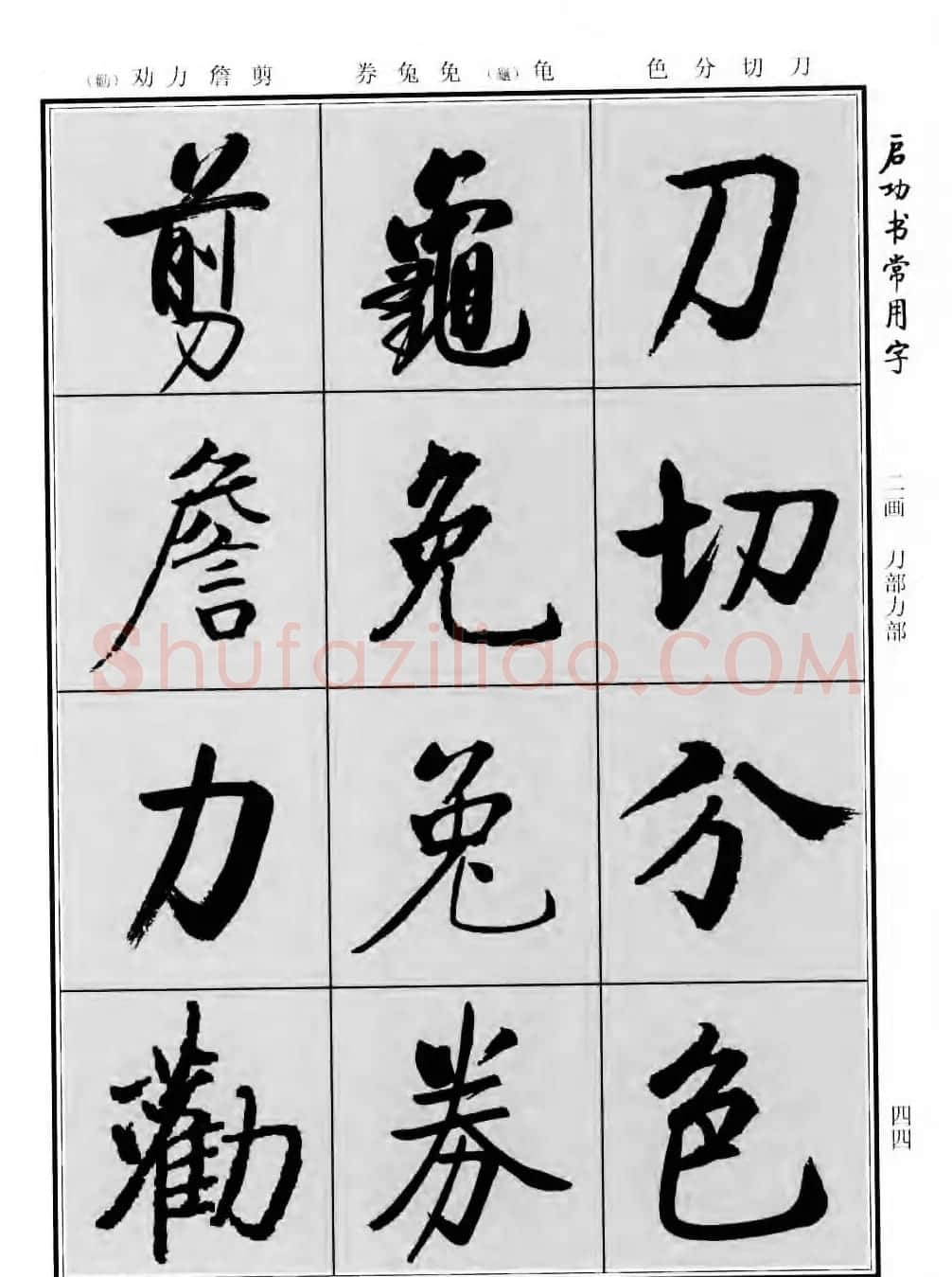 行楷书法字帖欣赏《启功书常用字》 | 毛笔行书字帖