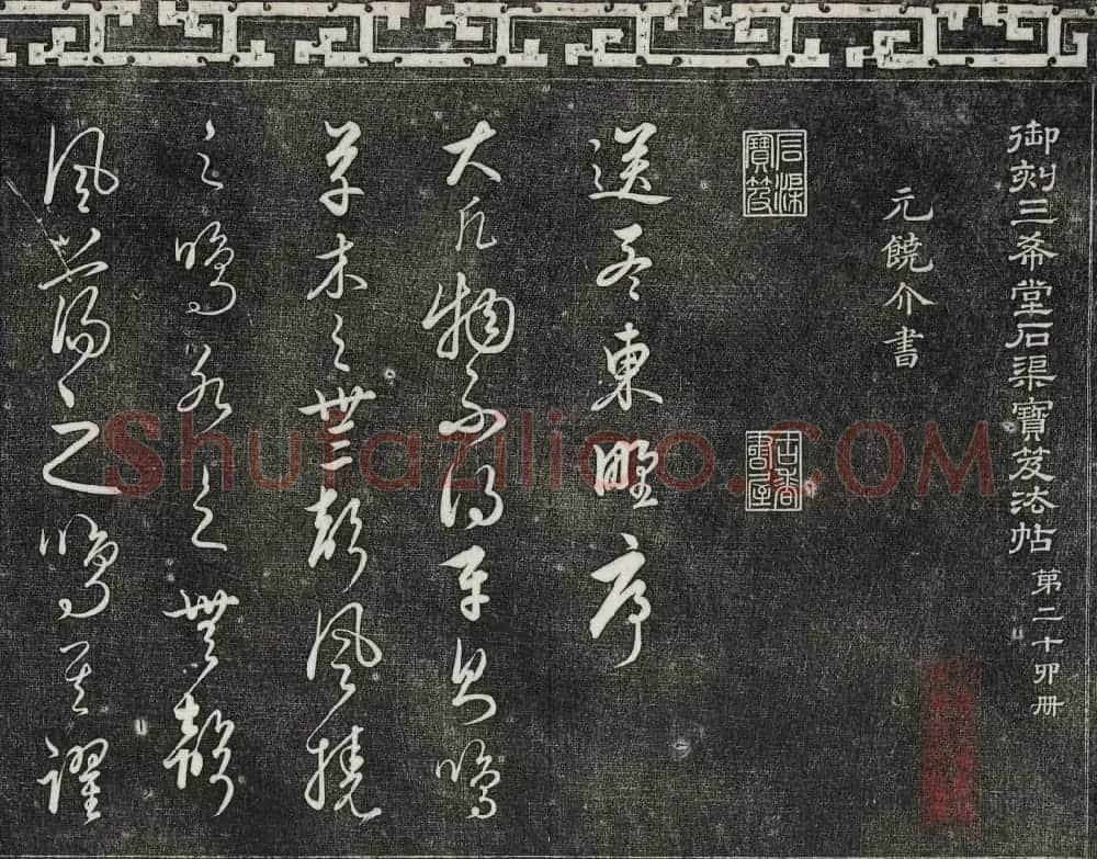 御刻三希堂石渠宝笈法帖第二十四册饶介书帖 | 书法碑帖