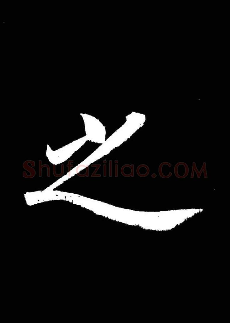 成亲王《节录左太冲赋》手机版单字帖 | 软笔行书字帖