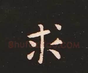 楷书艺术的鼻祖:钟繇《宣示表》单字帖 | 软笔楷书字帖