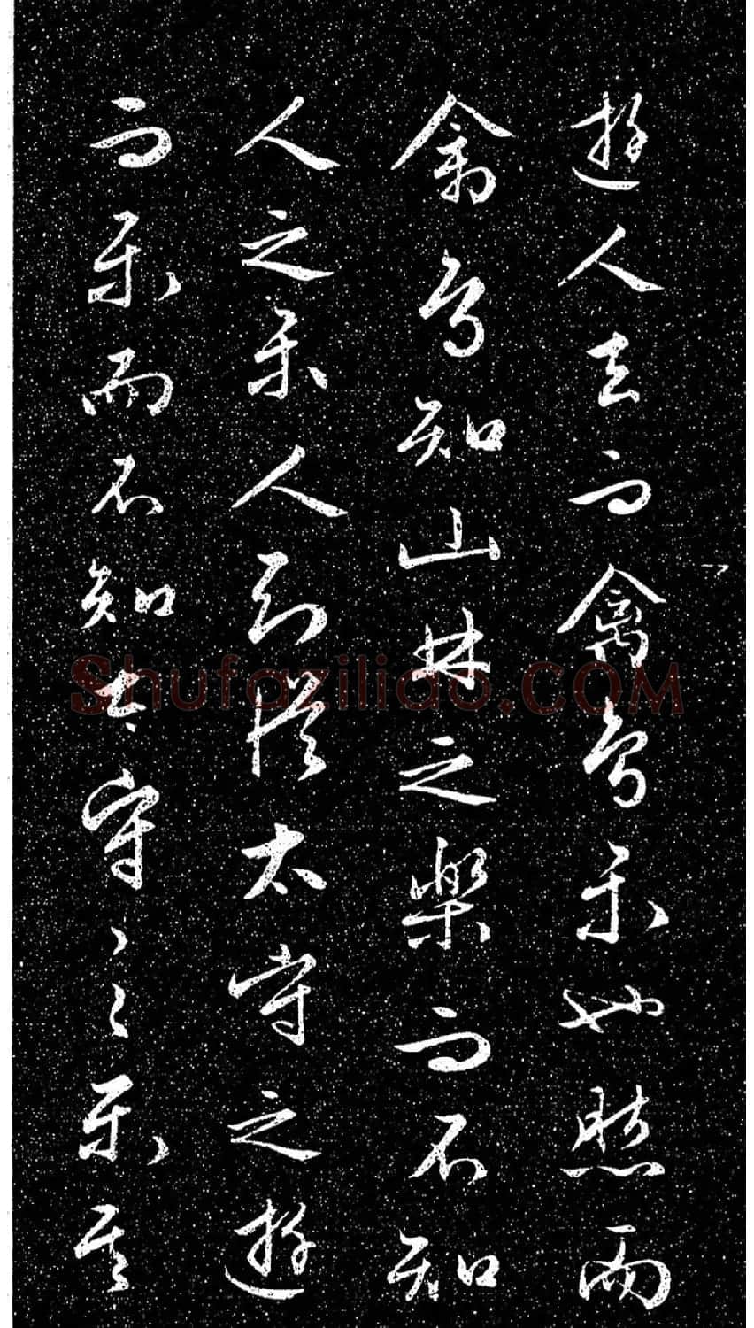 文徵明法帖《醉翁亭记》日本藏本 | 书法碑帖