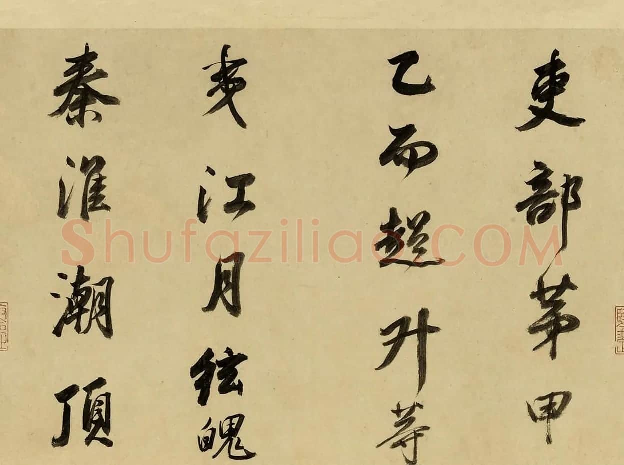 董其昌55岁行书临颜苏书卷 | 书法长卷