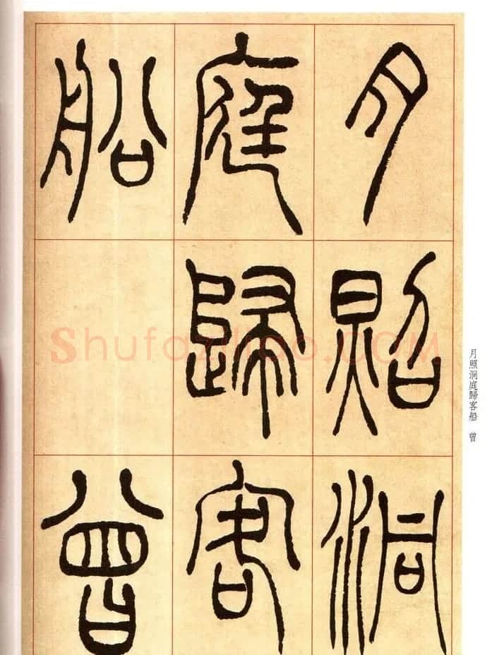 老碑帖系列《吴让之篆书唐宋诗》 | 毛笔篆书字帖