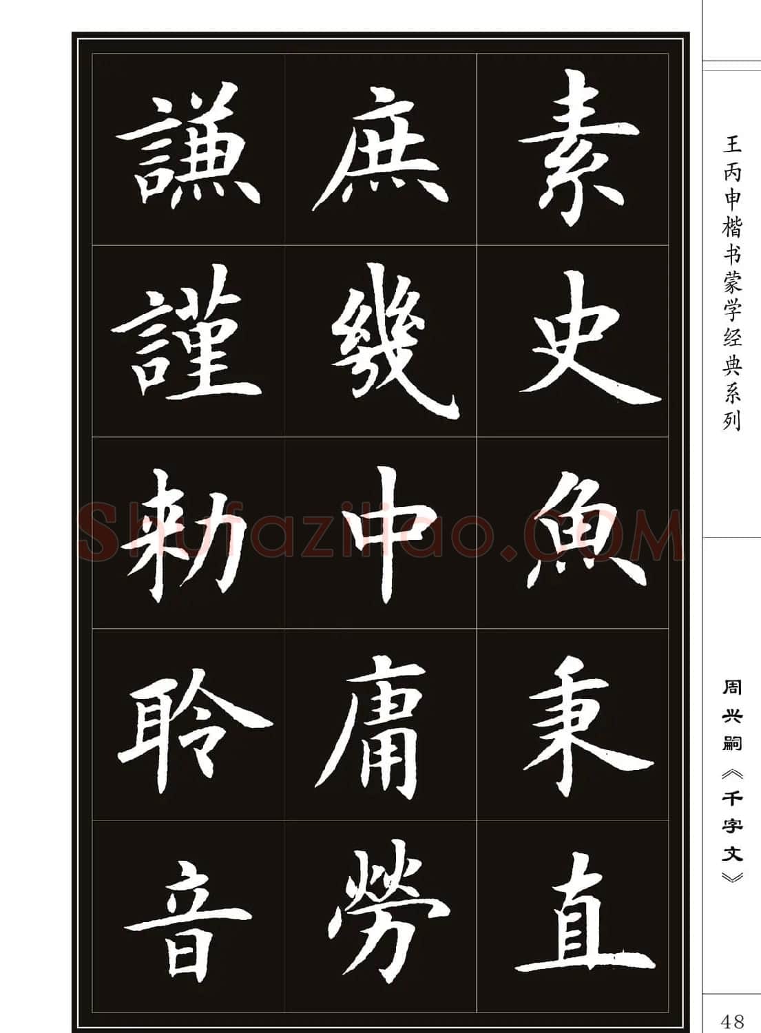 王丙申书法字帖楷书《千字文》 | 软笔楷书字帖